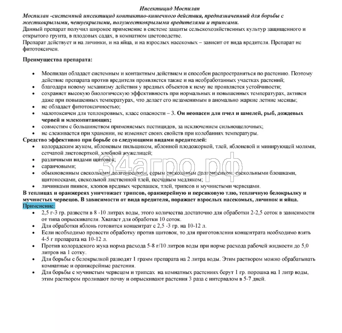 Инсектицид Моспилан 50 гр.