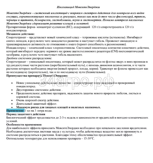 Инсектицид Мовенто Энерджи 10 мл