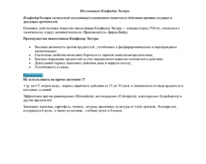 Инсектицид Конфидор Экстра 10 гр